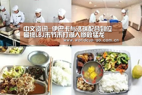 中文资讯-伊巴卡与洛瑞配合到位 最终LBJ末节未打湖人惨败猛龙(图2) 焦点比赛