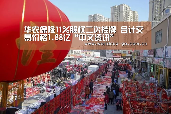 华农保险11%股权二次挂牌 合计交易价格1.88亿“中文资讯”(图2) 中文资讯