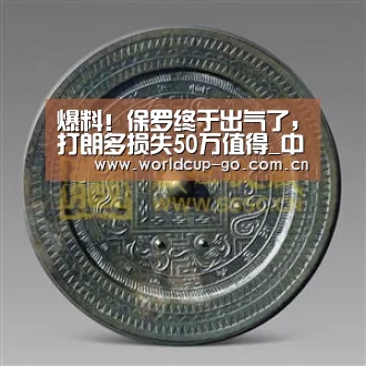 爆料!保罗终于出气了,打朗多损失50万值得_中文资讯(图1) 2026美加墨