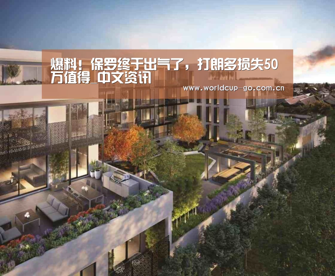 爆料!保罗终于出气了,打朗多损失50万值得_中文资讯(图4) 中文资讯