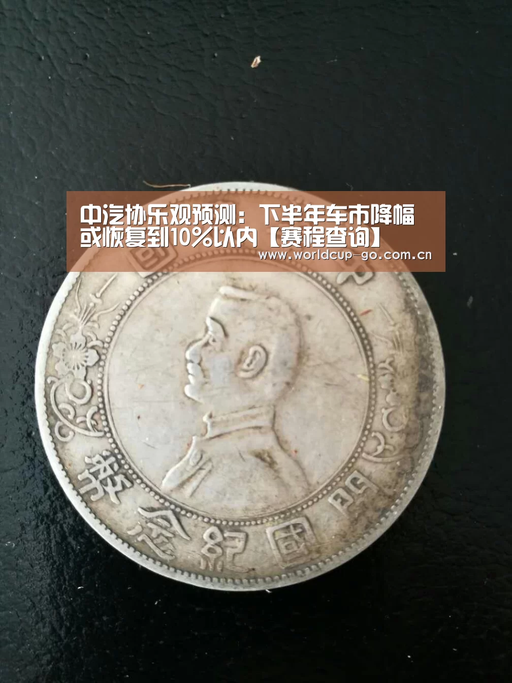 中汽协乐观预测:下半年车市降幅或恢复到10%以内【赛程查询】(图1) 赛程查询