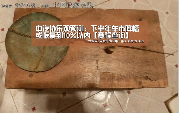 中汽协乐观预测:下半年车市降幅或恢复到10%以内【赛程查询】(图3) 焦点比赛