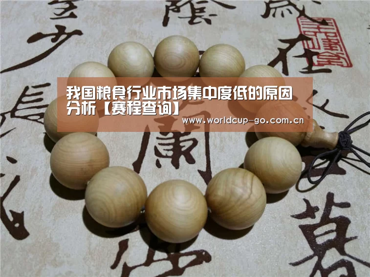 我国粮食行业市场集中度低的原因分析【赛程查询】(图4) 焦点比赛