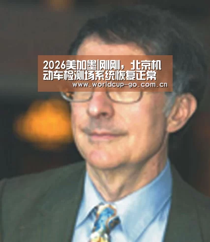 2026美加墨|刚刚,北京机动车检测场系统恢复正常(图2) 焦点比赛