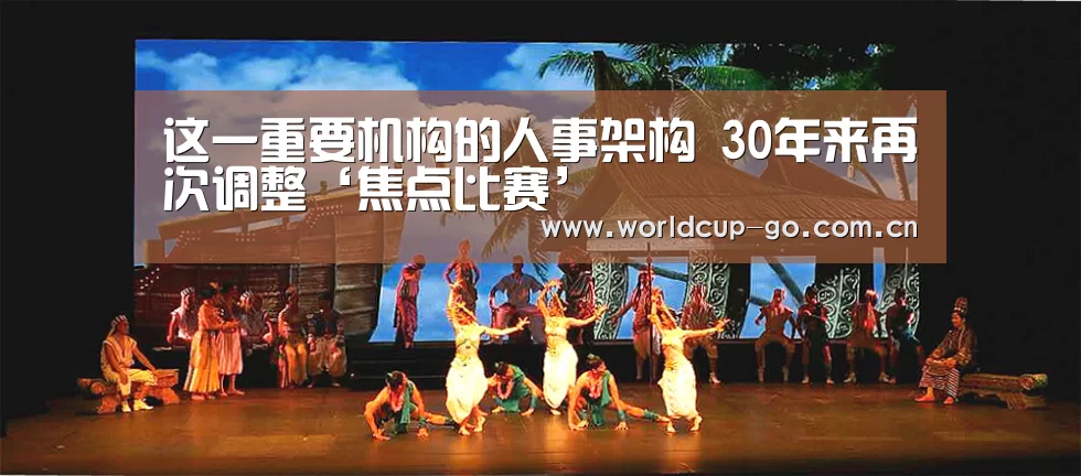 这一重要机构的人事架构 30年来再次调整‘焦点比赛’(图1) 焦点比赛