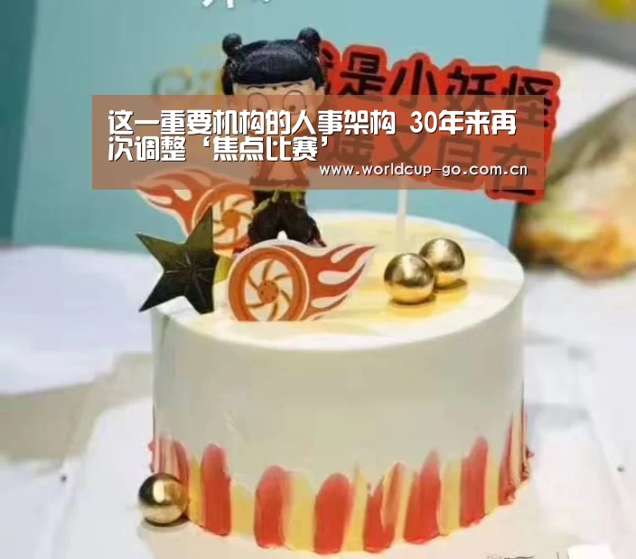这一重要机构的人事架构 30年来再次调整‘焦点比赛’(图2) 焦点比赛