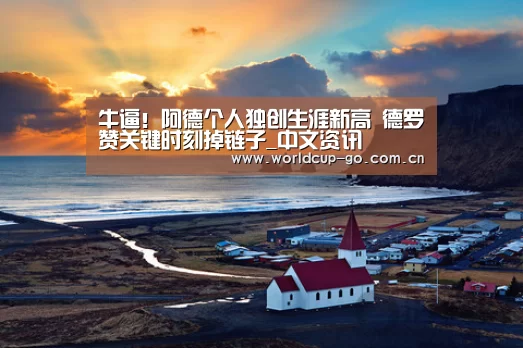 牛逼!阿德个人独创生涯新高 德罗赞关键时刻掉链子_中文资讯(图2) 中文资讯