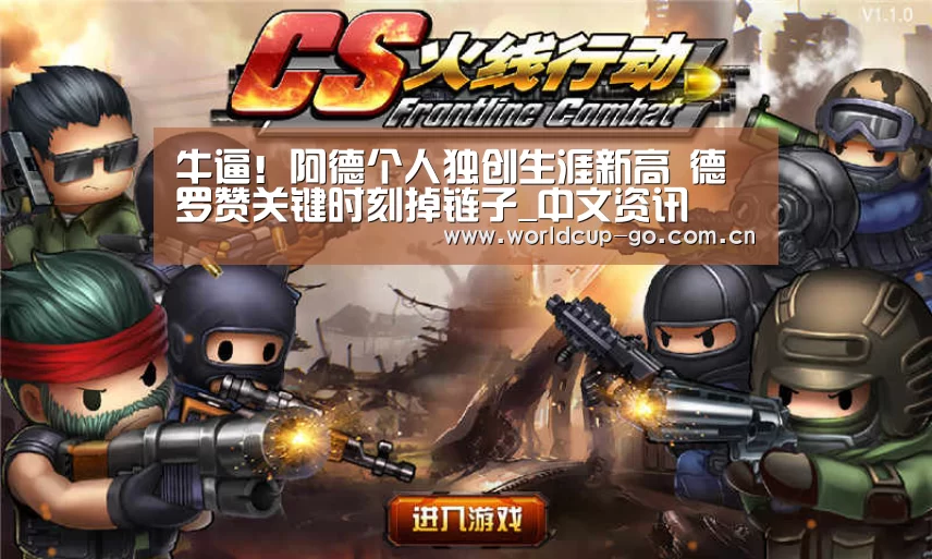牛逼!阿德个人独创生涯新高 德罗赞关键时刻掉链子_中文资讯(图4) 焦点比赛