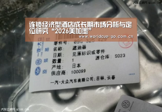 连锁经济型酒店成长期市场分析与定位研究“2026美加墨”(图3) 中文资讯