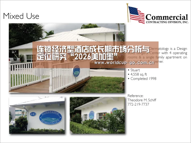 连锁经济型酒店成长期市场分析与定位研究“2026美加墨”(图1) 赛程查询