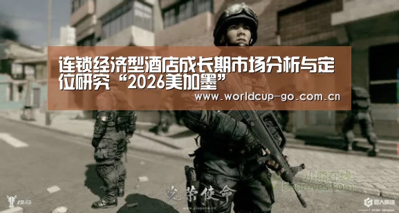 连锁经济型酒店成长期市场分析与定位研究“2026美加墨”(图4) 2026美加墨