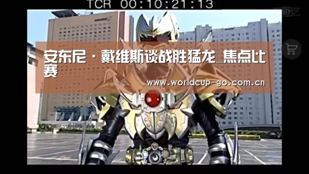 安东尼·戴维斯谈战胜猛龙_焦点比赛(图1) 2026美加墨