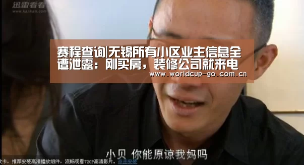 赛程查询|无锡所有小区业主信息全遭泄露:刚买房,装修公司就来电话(图2) 焦点比赛