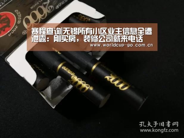赛程查询|无锡所有小区业主信息全遭泄露:刚买房,装修公司就来电话(图1) 2026美加墨