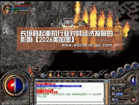 长垣县起重机行业对其经济发展的影响【2026美加墨】(图1) 焦点比赛