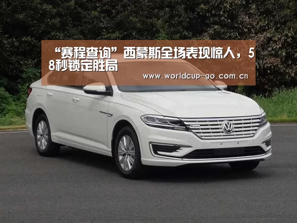 “赛程查询”西蒙斯全场表现惊人,58秒锁定胜局(图1) 赛程查询