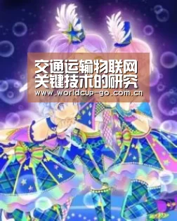 交通运输物联网关键技术的研究‘焦点比赛’(图2) 焦点比赛
